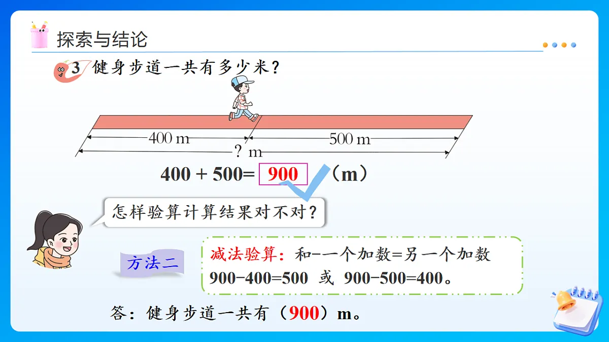 【任务型备课】西师大版二年级下册-1.2 整十、整百数的加减法的验算（课件）第7页