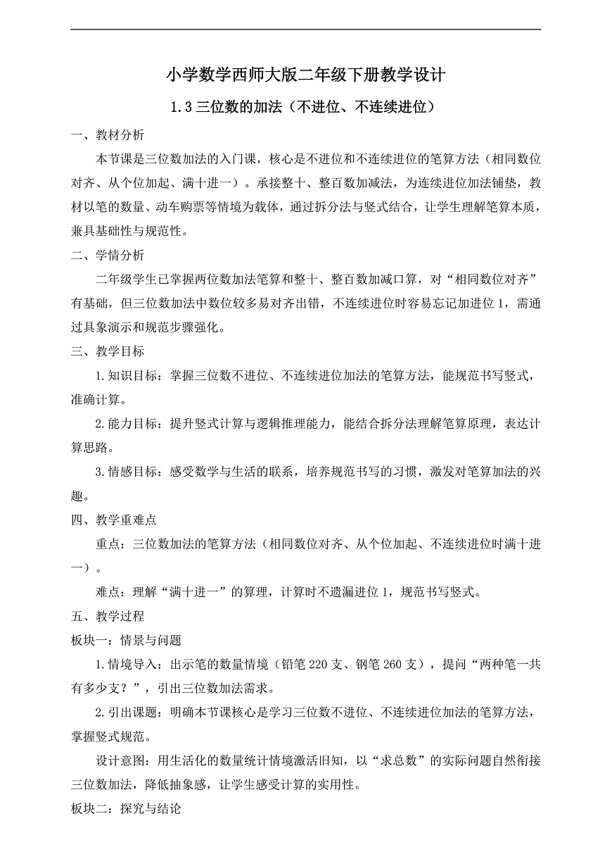 【任务型备课】西师大版二年级下册-1.3 三位数的加法（不进位、不连续进位）（教学设计）第1页