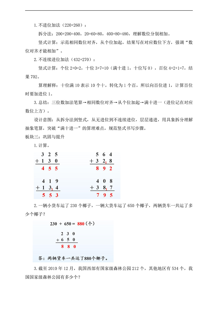 【任务型备课】西师大版二年级下册-1.3 三位数的加法（不进位、不连续进位）（教学设计）第2页