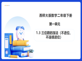 【任务型备课】西师大版二年级下册-1.3 三位数的加法（不进位、不连续进位）（课件+教案）