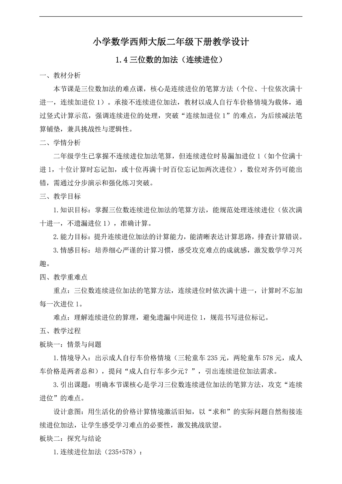 【任务型备课】西师大版二年级下册-1.4 三位数的加法（连续进位）（教学设计）第1页