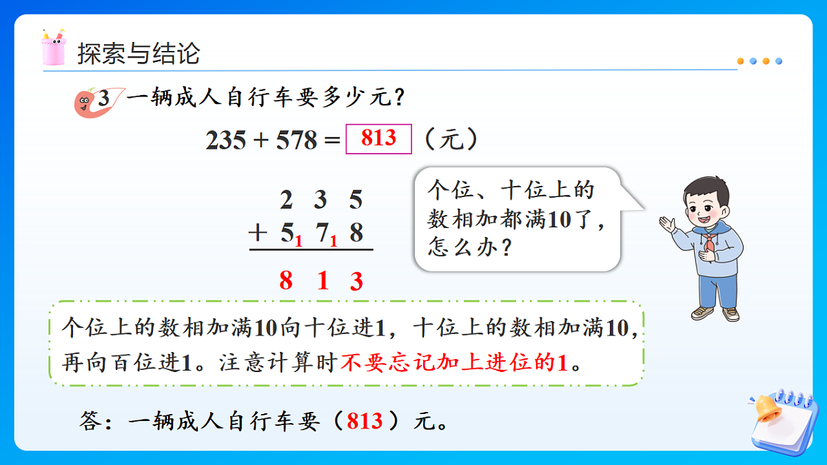【任务型备课】西师大版二年级下册-1.4 三位数的加法（连续进位）（课件）第7页