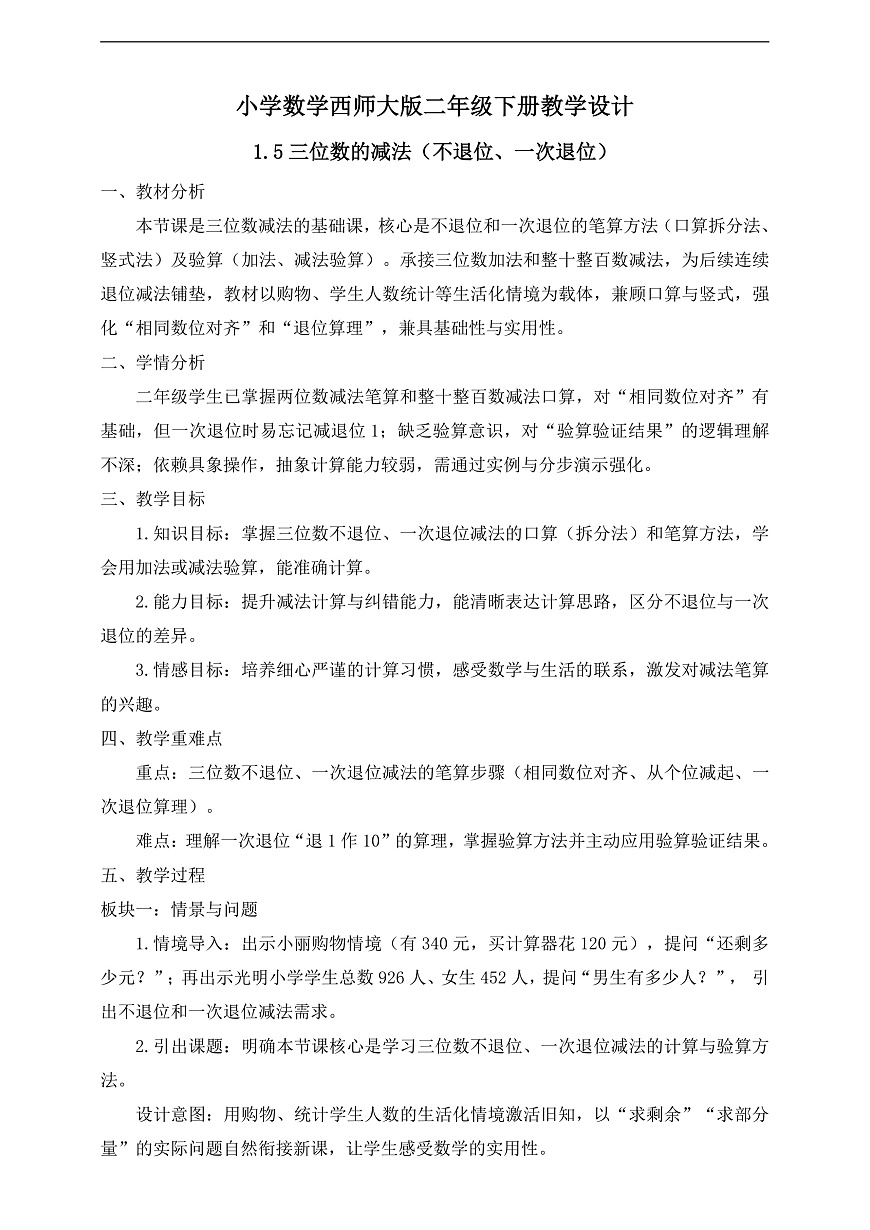 【任务型备课】西师大版二年级下册-1.5 三位数的减法（不退位、一次退位）（教学设计）第1页