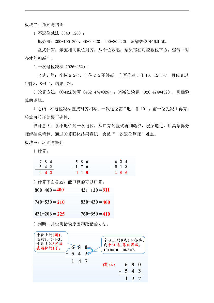 【任务型备课】西师大版二年级下册-1.5 三位数的减法（不退位、一次退位）（教学设计）第2页