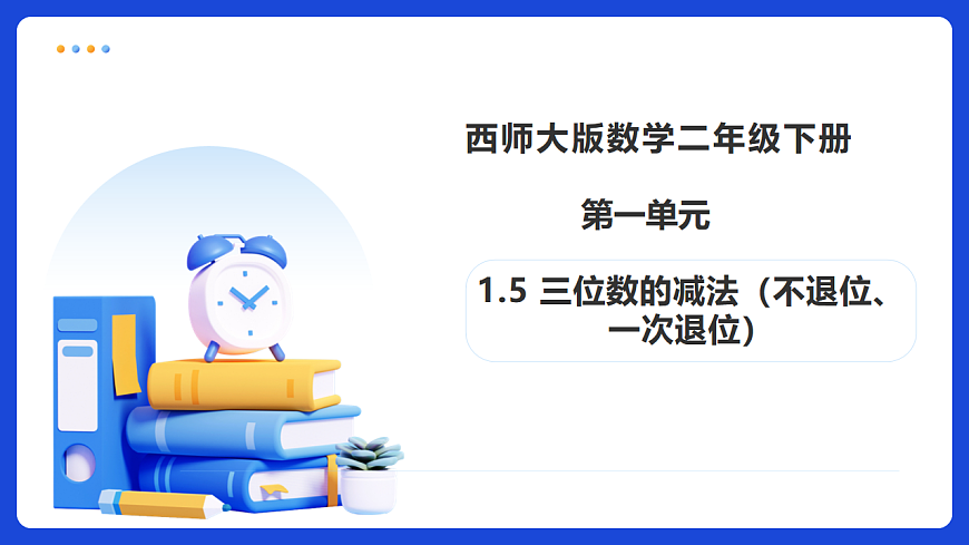 【任务型备课】西师大版二年级下册-1.5 三位数的减法（不退位、一次退位）（课件）第1页