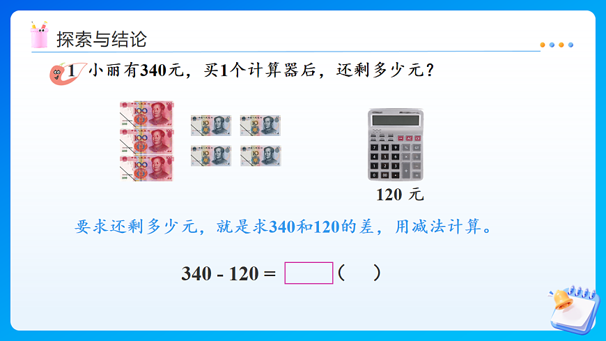 【任务型备课】西师大版二年级下册-1.5 三位数的减法（不退位、一次退位）（课件）第6页
