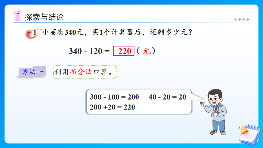 【任务型备课】西师大版二年级下册-1.5 三位数的减法（不退位、一次退位）（课件）第7页