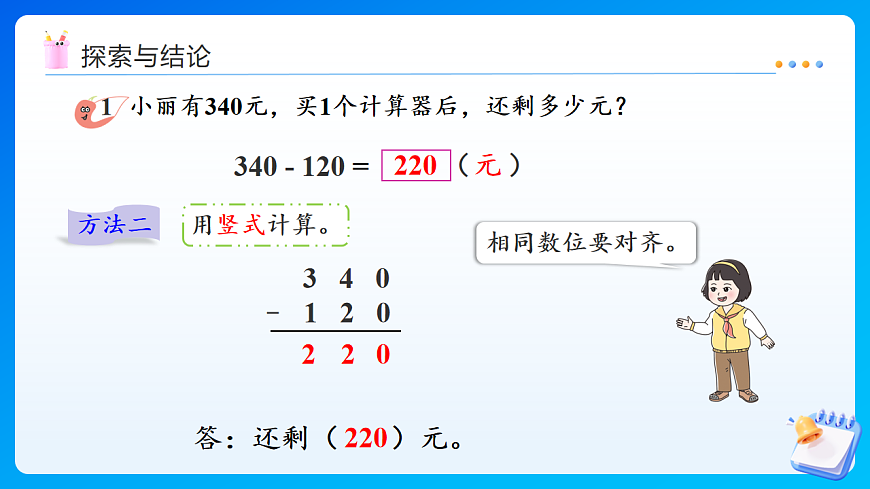 【任务型备课】西师大版二年级下册-1.5 三位数的减法（不退位、一次退位）（课件）第8页