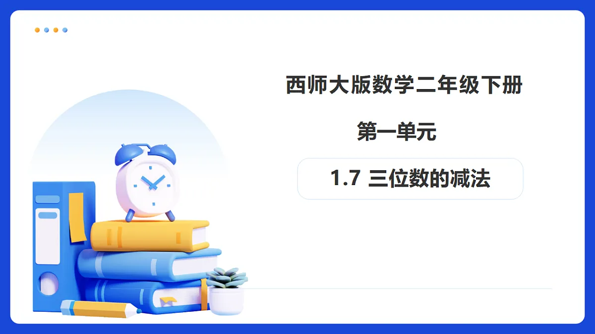 【任务型备课】西师大版二年级下册-1.7 三位数的减法（课件）第1页