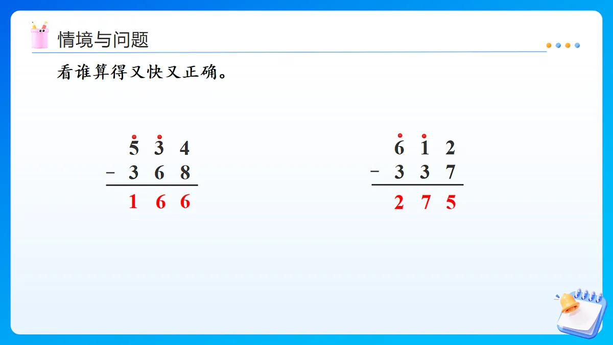 【任务型备课】西师大版二年级下册-1.7 三位数的减法（课件）第4页