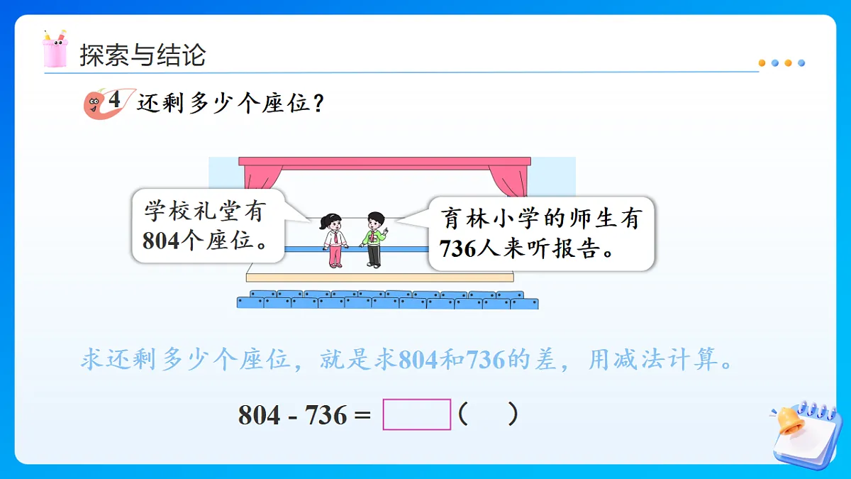 【任务型备课】西师大版二年级下册-1.7 三位数的减法（课件）第6页