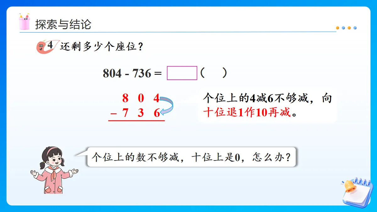 【任务型备课】西师大版二年级下册-1.7 三位数的减法（课件）第7页
