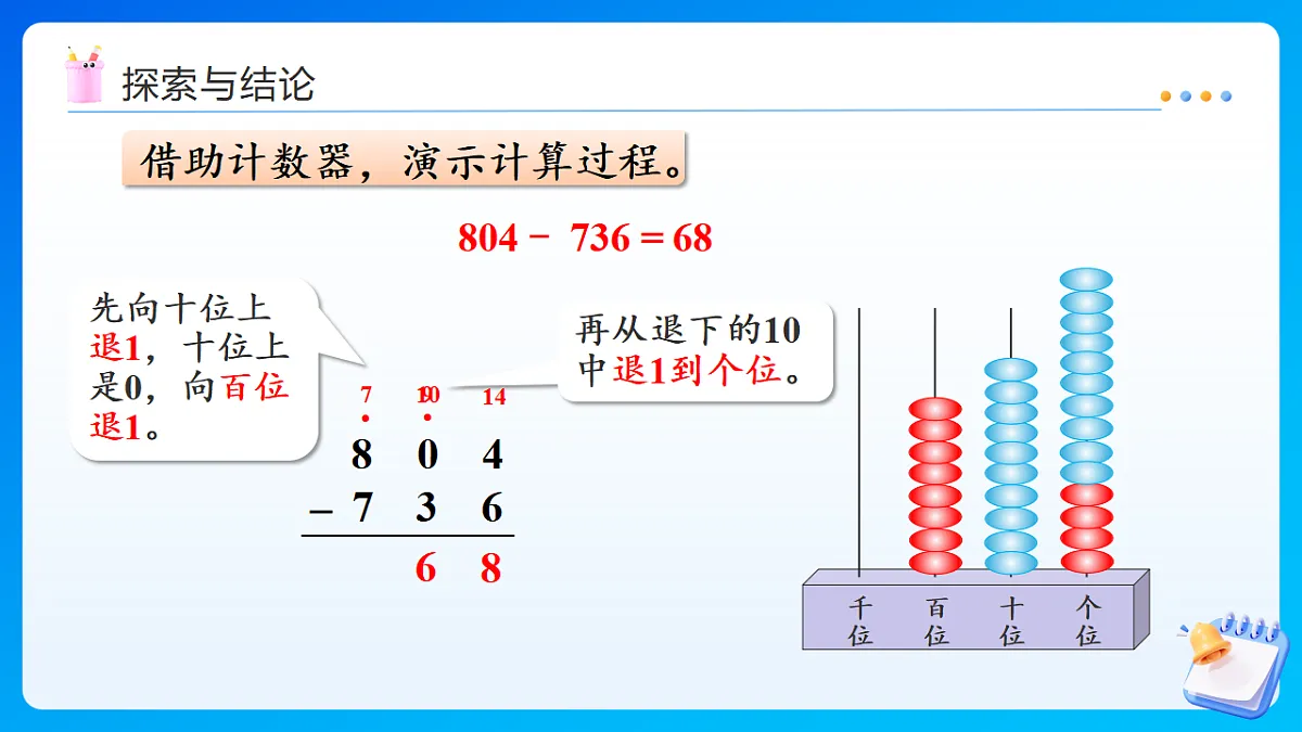 【任务型备课】西师大版二年级下册-1.7 三位数的减法（课件）第8页