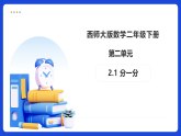 【任务型备课】西师大版二年级下册-2.1 分一分（课件+教案）