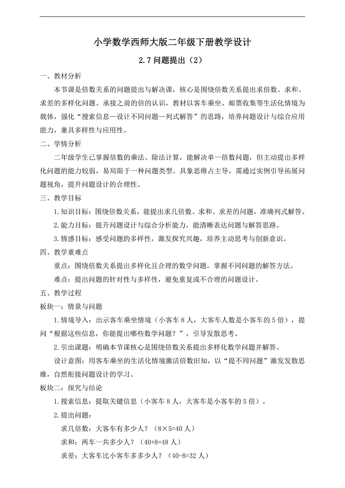 【任务型备课】西师大版二年级下册-2.7 问题提出（2）（教学设计）第1页