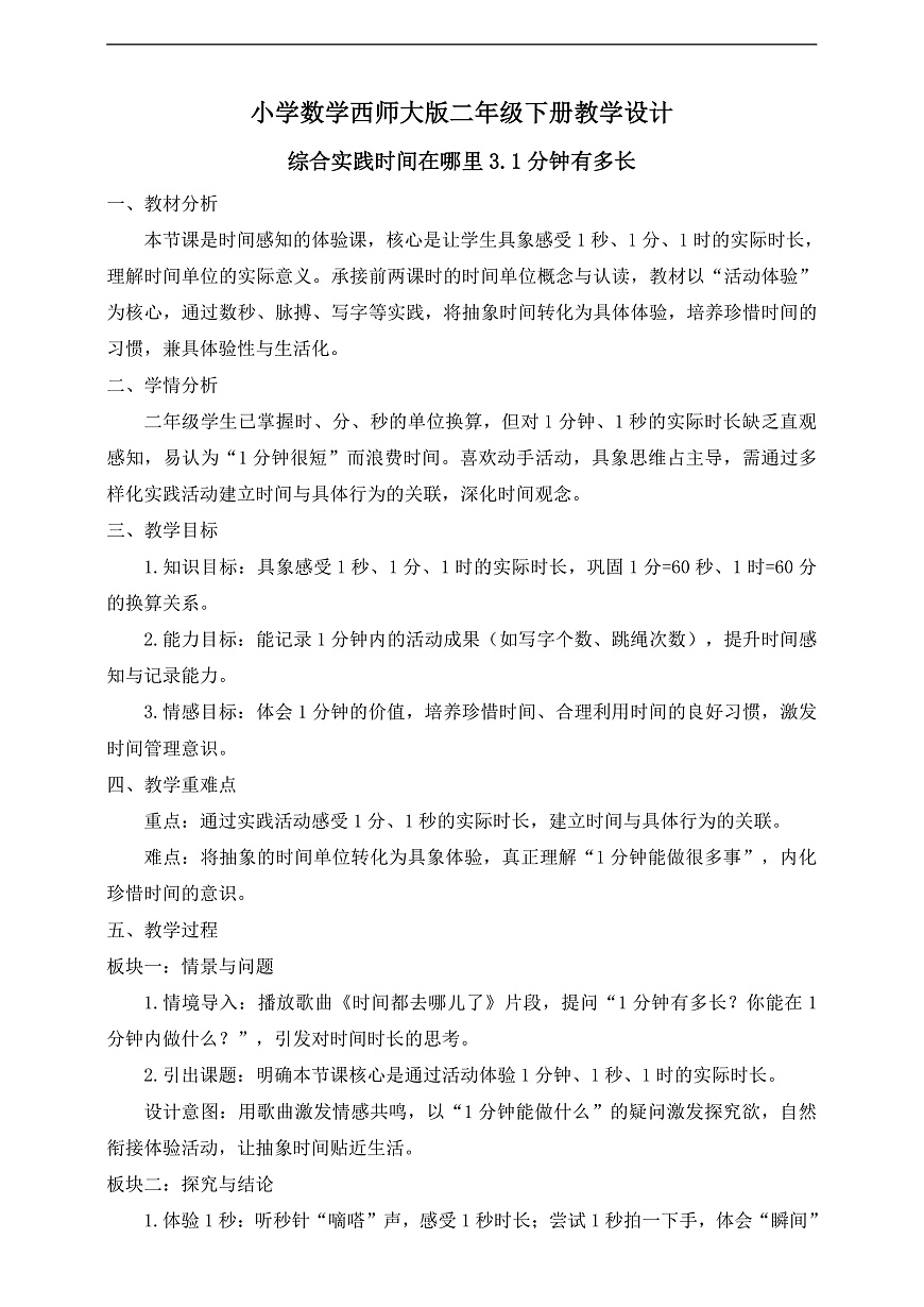 【任务型备课】西师大版二年级下册-综合实践时间在哪里3.1分钟有多长（教学设计）第1页