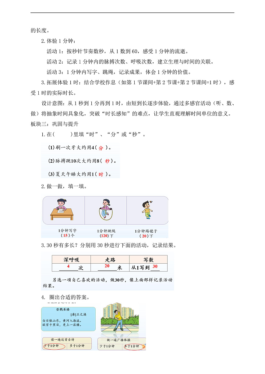 【任务型备课】西师大版二年级下册-综合实践时间在哪里3.1分钟有多长（教学设计）第2页