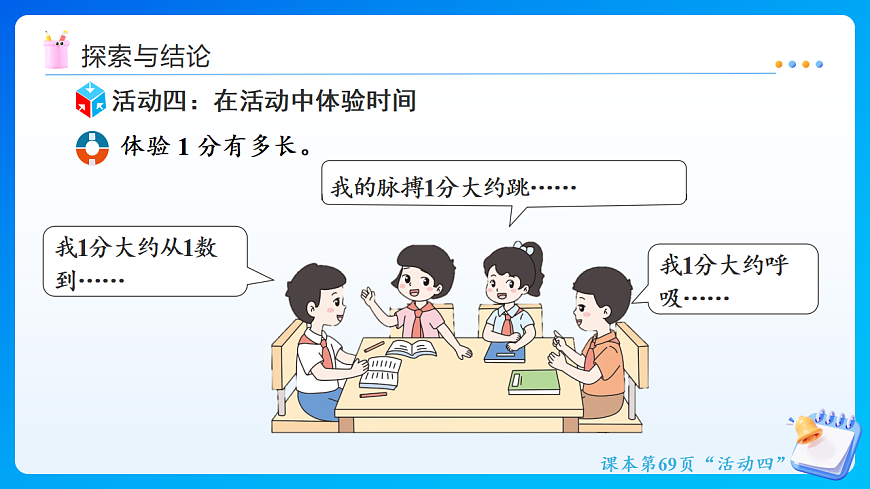 【任务型备课】西师大版二年级下册-综合实践时间在哪里3.1分钟有多长（课件）第6页