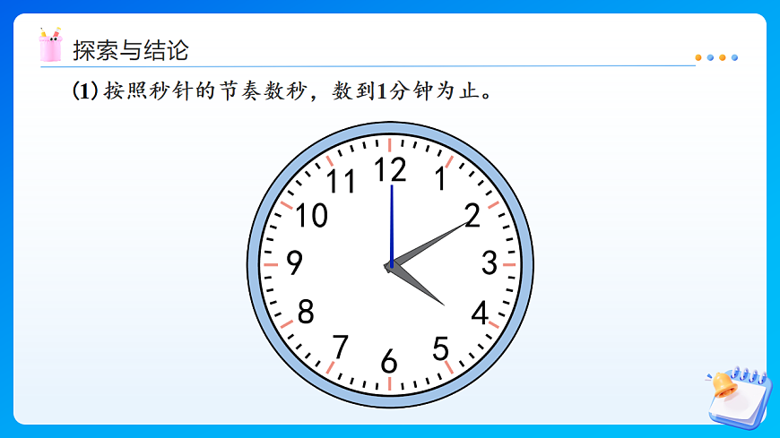 【任务型备课】西师大版二年级下册-综合实践时间在哪里3.1分钟有多长（课件）第7页