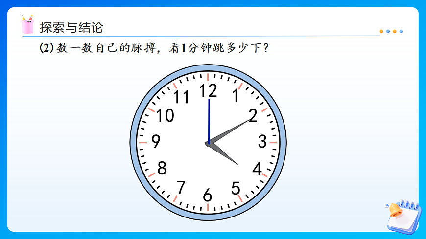 【任务型备课】西师大版二年级下册-综合实践时间在哪里3.1分钟有多长（课件）第8页