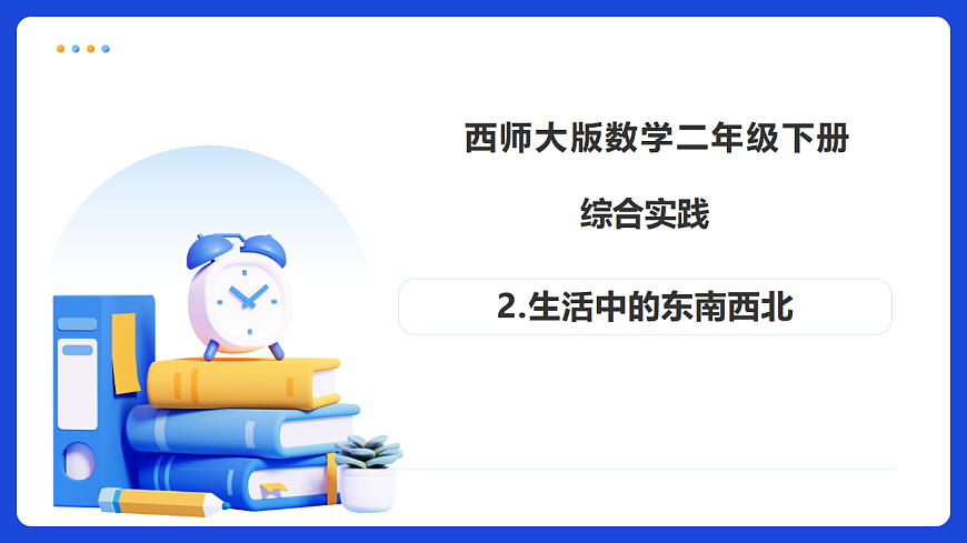 【任务型备课】西师大版二年级下册-综合实践我的学校第2课时 生活中的东南西北（课件）第1页