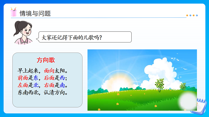【任务型备课】西师大版二年级下册-综合实践我的学校第2课时 生活中的东南西北（课件）第4页