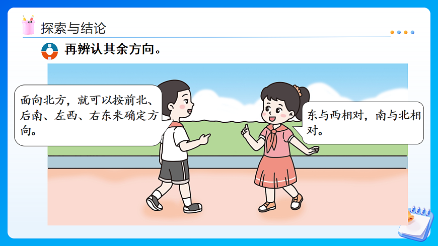 【任务型备课】西师大版二年级下册-综合实践我的学校第2课时 生活中的东南西北（课件）第8页