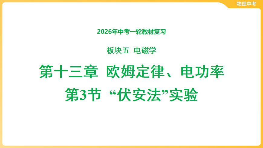第十三章 欧姆定律、电功率-第三节 “伏安法”实验 课件-2026年中考物理一轮教材复习（40页PPT）第1页