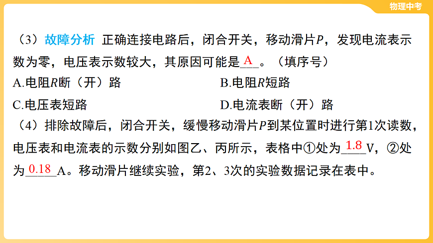 第十三章 欧姆定律、电功率-第三节 “伏安法”实验 课件-2026年中考物理一轮教材复习（40页PPT）第8页