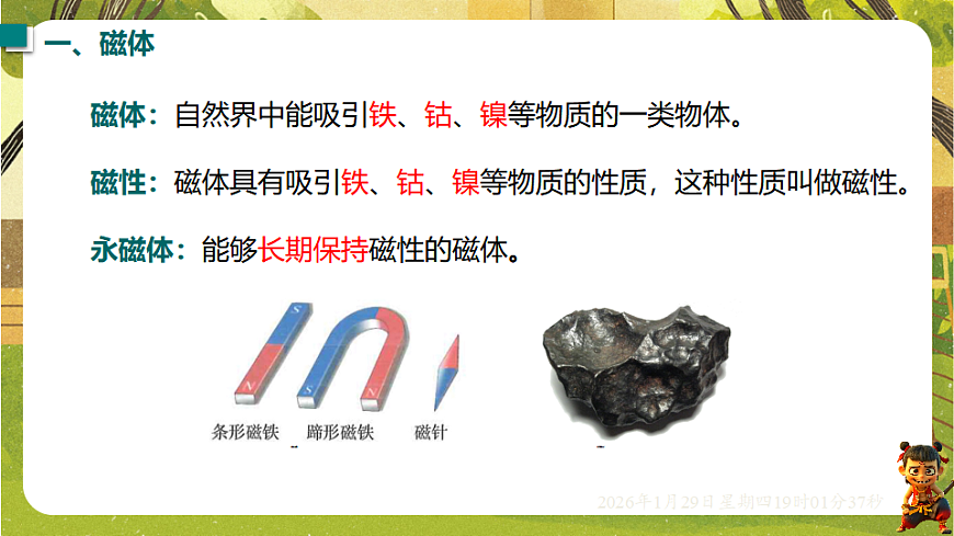 16.1 永磁体的磁场（课件）--沪粤版（新教材）九年级物理下册第4页