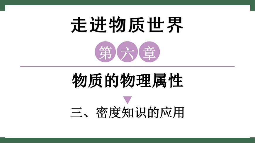 苏科版（2024）物理八年级下册 6.3 密度知识的应用 （课件）第1页