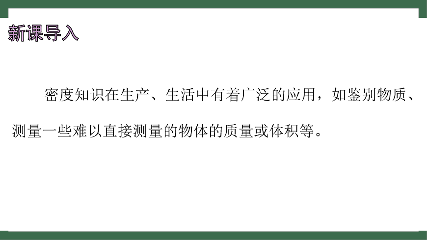 苏科版（2024）物理八年级下册 6.3 密度知识的应用 （课件）第4页