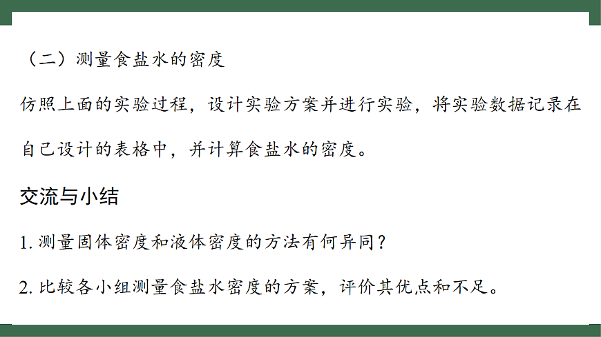 苏科版（2024）物理八年级下册 6.3 密度知识的应用 （课件）第8页