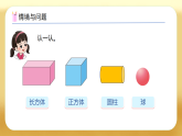 【备课无忧】西师大版数学一年级下册-2.1《认识平面图形》（课件+教案+习题）