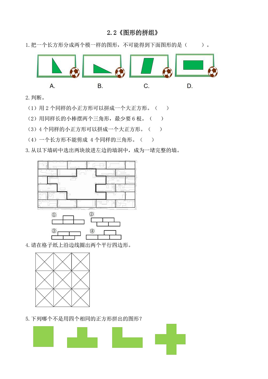 【备课无忧】西师大版数学一年级下册-2.2《图形的拼组》（习题）第1页