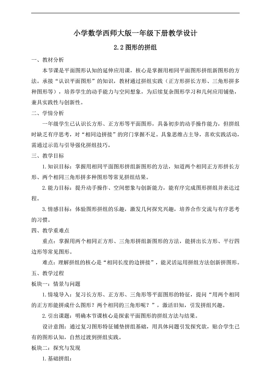 【备课无忧】西师大版数学一年级下册-2.2《图形的拼组》（教学设计）第1页