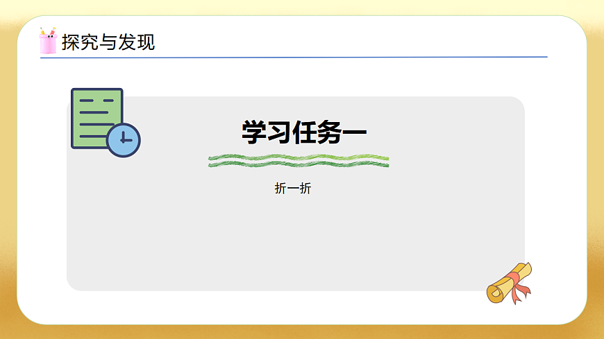 【备课无忧】西师大版数学一年级下册-2.5《快乐折纸园》（教学课件）第6页