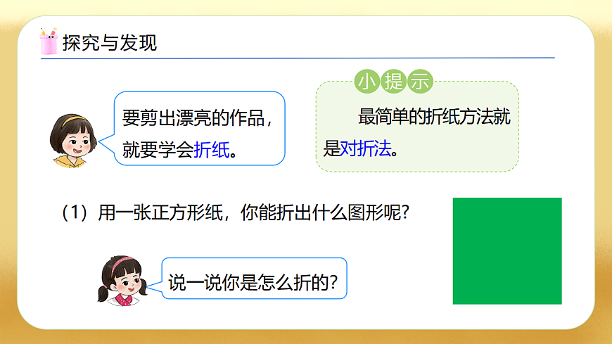 【备课无忧】西师大版数学一年级下册-2.5《快乐折纸园》（教学课件）第7页