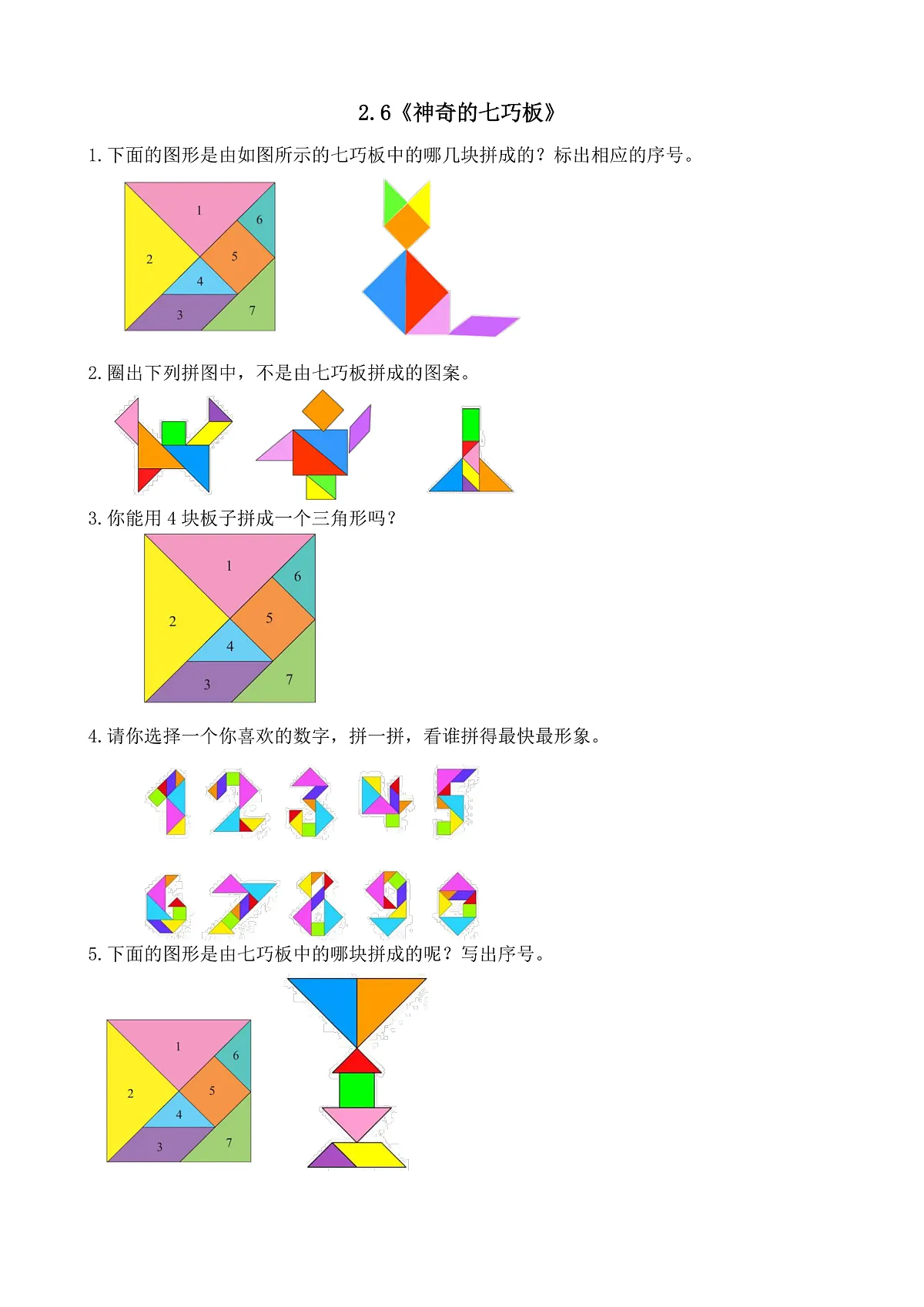 【备课无忧】西师大版数学一年级下册-2.6《神奇的七巧板》（习题）第1页