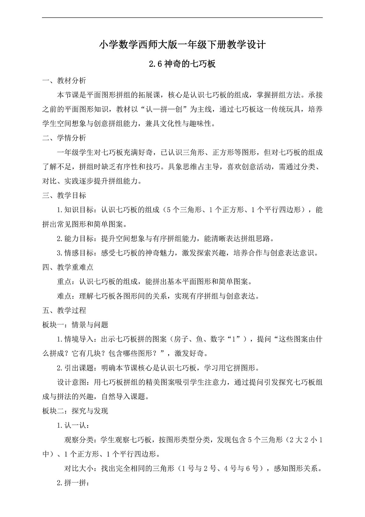 【备课无忧】西师大版数学一年级下册-2.6《神奇的七巧板》（教学设计）第1页