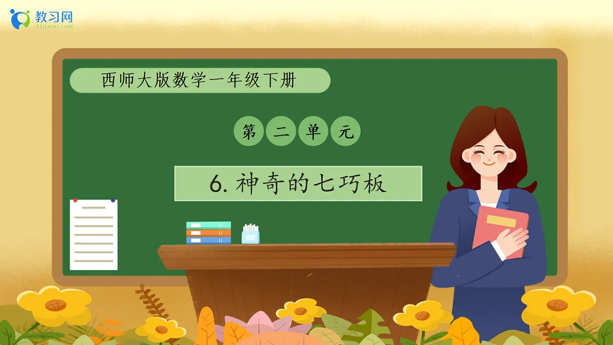 【备课无忧】西师大版数学一年级下册-2.6《神奇的七巧板》（教学课件）第1页