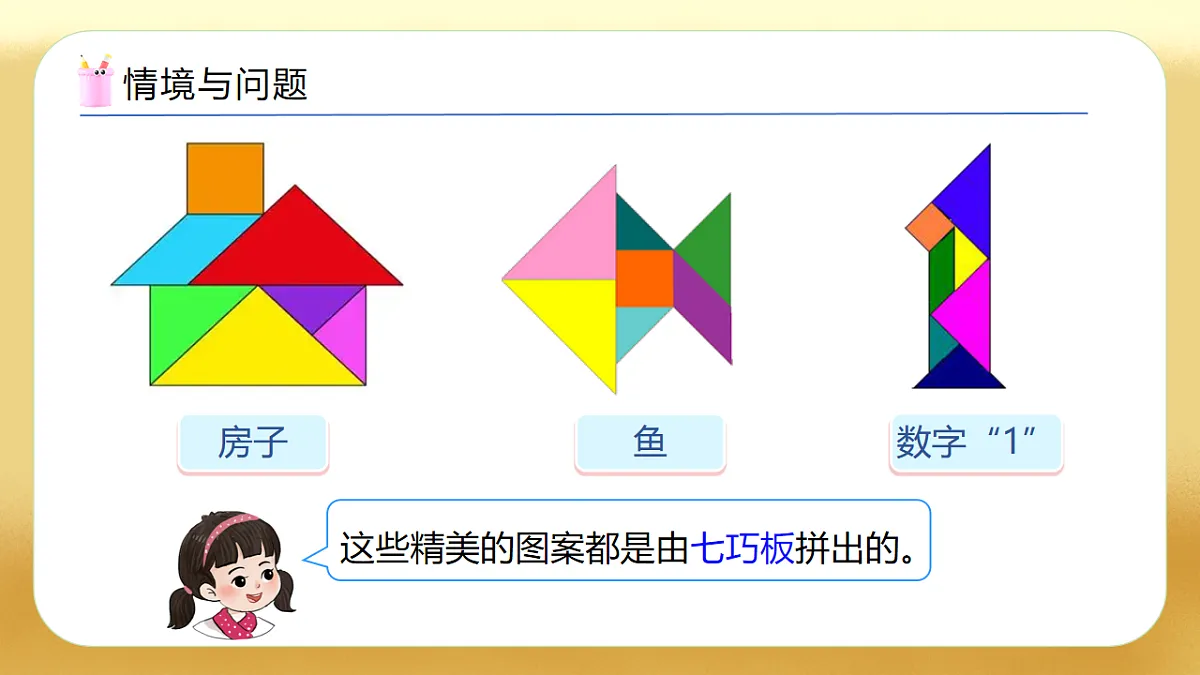 【备课无忧】西师大版数学一年级下册-2.6《神奇的七巧板》（教学课件）第4页
