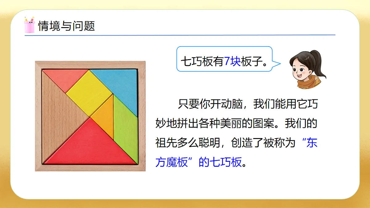 【备课无忧】西师大版数学一年级下册-2.6《神奇的七巧板》（教学课件）第5页