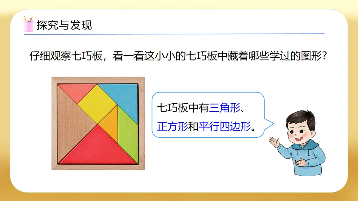 【备课无忧】西师大版数学一年级下册-2.6《神奇的七巧板》（教学课件）第8页