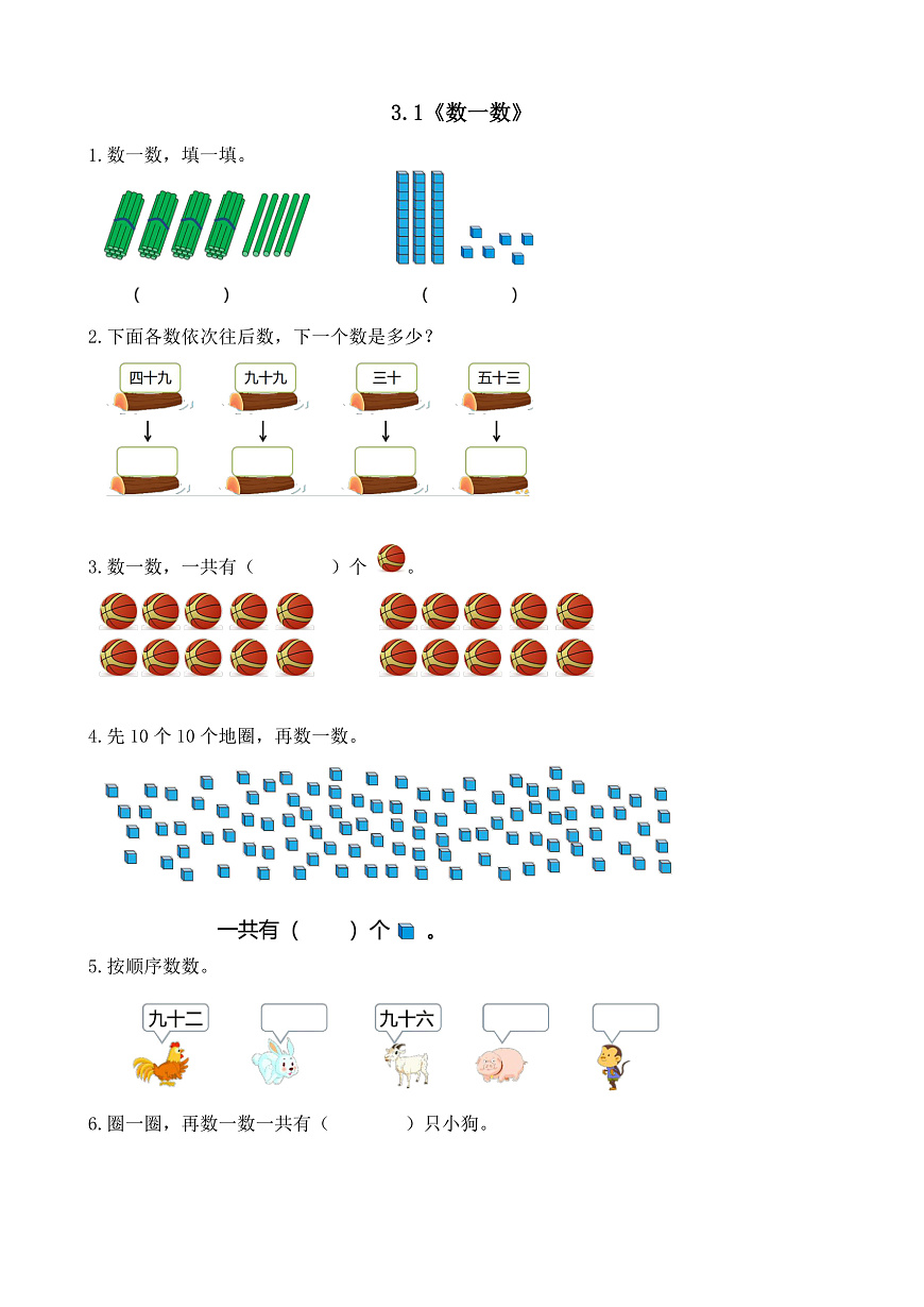 【备课无忧】西师大版数学一年级下册-3.1《数一数》（习题）第1页