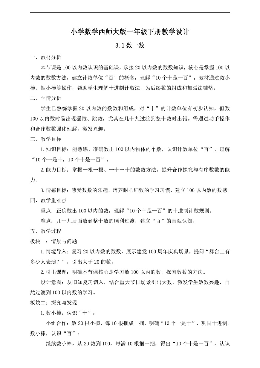 【备课无忧】西师大版数学一年级下册-3.1《数一数》（教学设计）第1页
