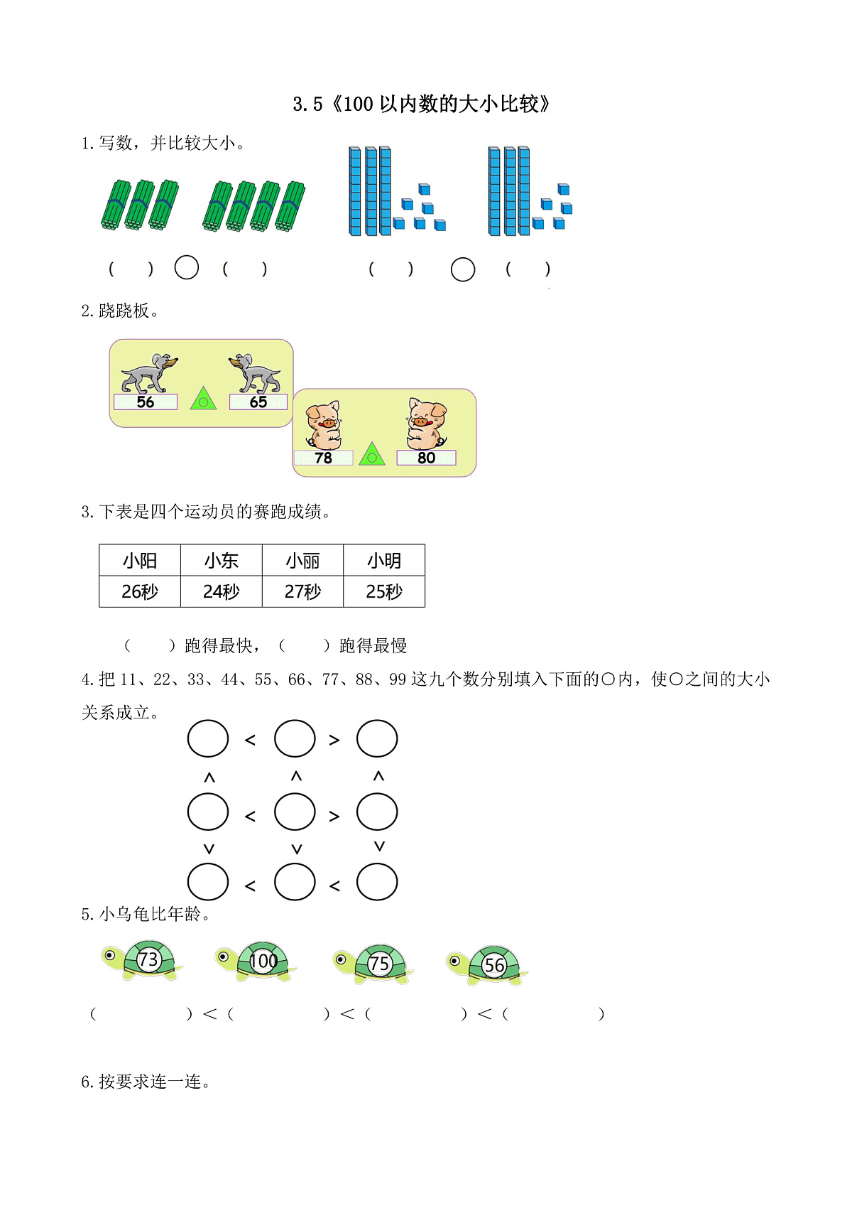 【备课无忧】西师大版数学一年级下册-3.5《100以内数的大小比较》（习题）第1页