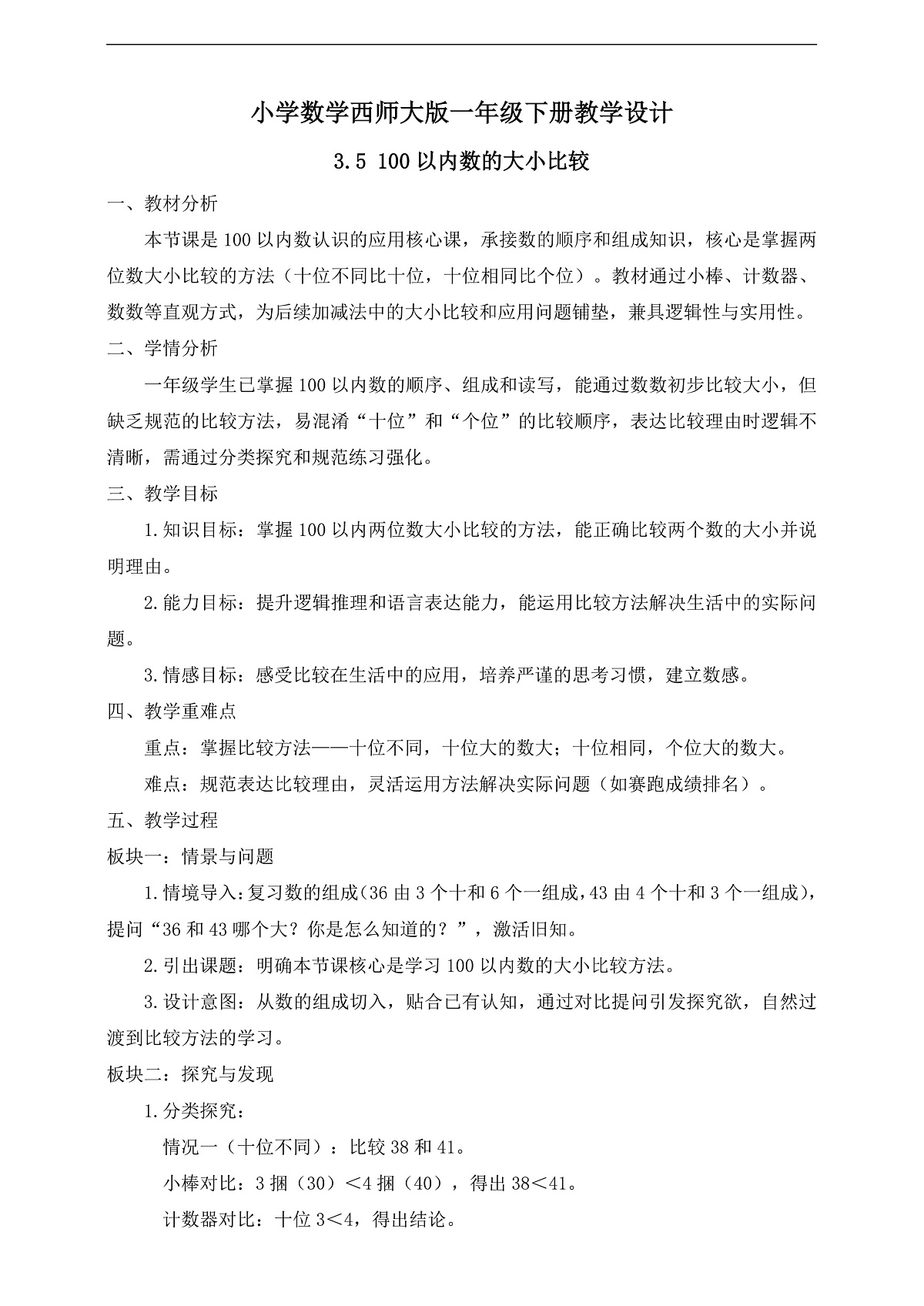 【备课无忧】西师大版数学一年级下册-3.5《100以内数的大小比较》（教学设计）第1页