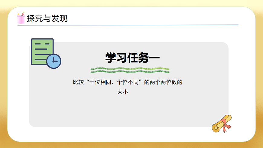 【备课无忧】西师大版数学一年级下册-3.5《100以内数的大小比较》（教学课件）第7页