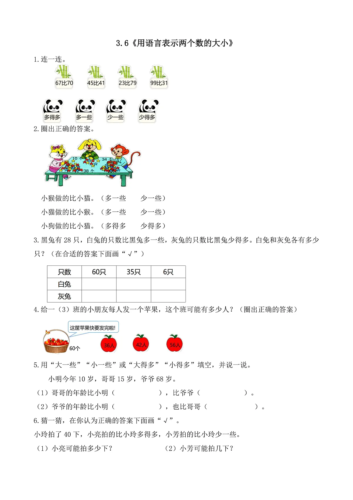 【备课无忧】西师大版数学一年级下册-3.6《用语言表示两个数的大小》（习题）第1页
